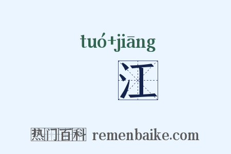 鮀江是什么意思的图片
